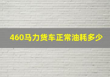 460马力货车正常油耗多少