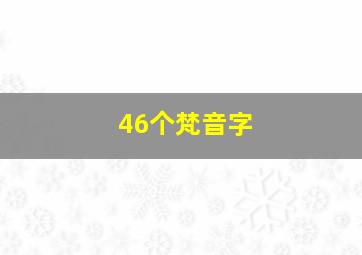 46个梵音字