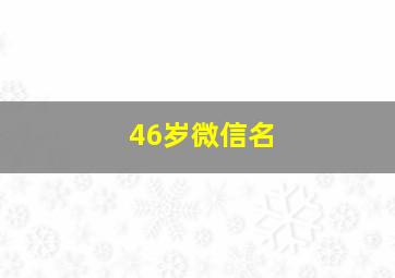 46岁微信名