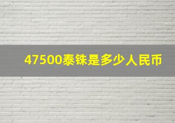 47500泰铢是多少人民币