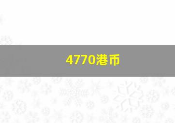 4770港币