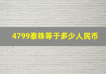 4799泰铢等于多少人民币