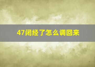 47闭经了怎么调回来