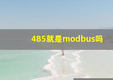 485就是modbus吗