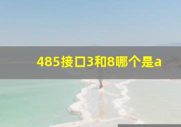 485接口3和8哪个是a