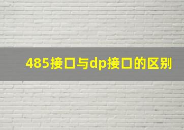 485接口与dp接口的区别