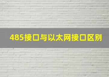 485接口与以太网接口区别