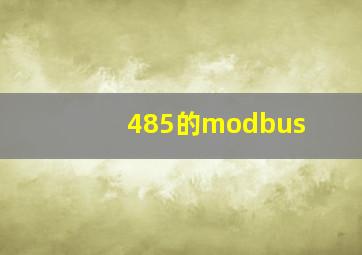 485的modbus