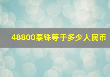 48800泰铢等于多少人民币