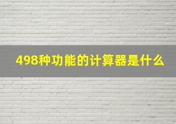 498种功能的计算器是什么