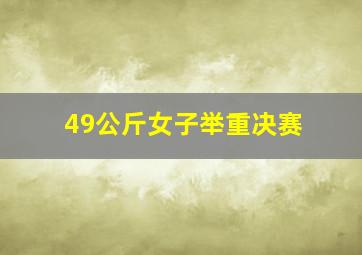 49公斤女子举重决赛