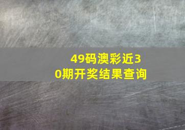 49码澳彩近30期开奖结果查询