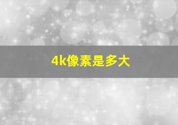 4k像素是多大