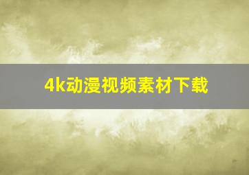 4k动漫视频素材下载