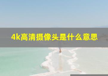 4k高清摄像头是什么意思