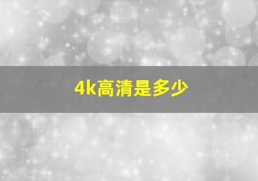 4k高清是多少