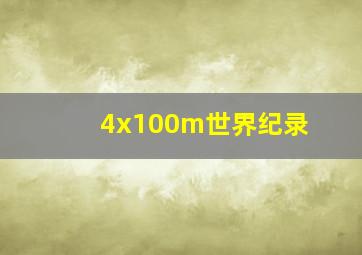 4x100m世界纪录