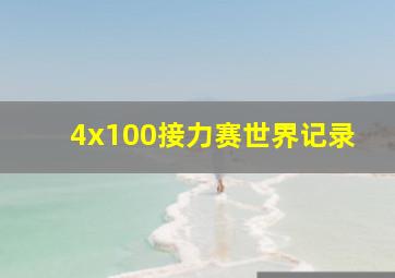 4x100接力赛世界记录