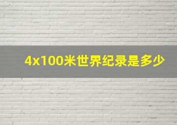 4x100米世界纪录是多少