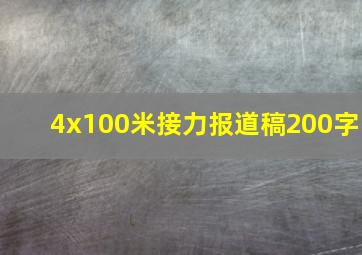 4x100米接力报道稿200字