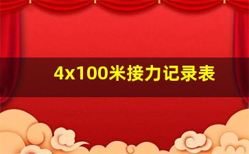 4x100米接力记录表