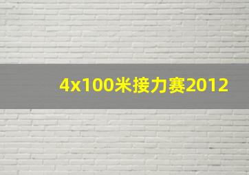 4x100米接力赛2012