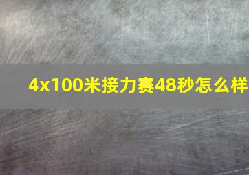 4x100米接力赛48秒怎么样