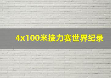 4x100米接力赛世界纪录