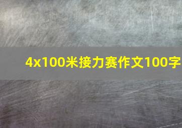 4x100米接力赛作文100字