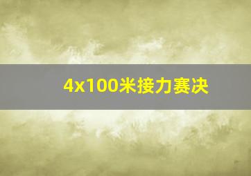 4x100米接力赛决