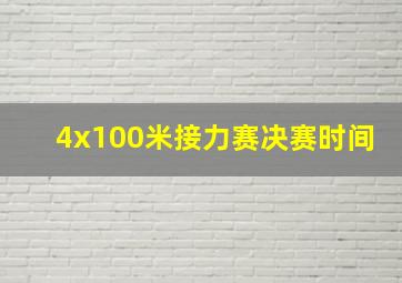 4x100米接力赛决赛时间