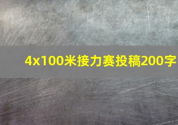 4x100米接力赛投稿200字