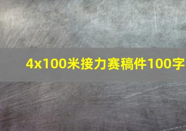 4x100米接力赛稿件100字