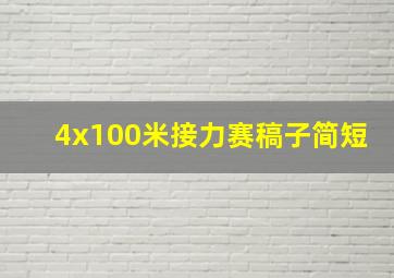 4x100米接力赛稿子简短