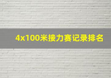 4x100米接力赛记录排名