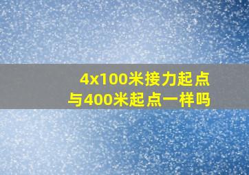 4x100米接力起点与400米起点一样吗