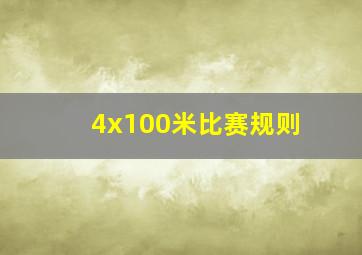 4x100米比赛规则