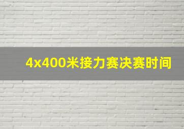 4x400米接力赛决赛时间