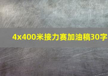 4x400米接力赛加油稿30字