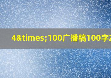 4×100广播稿100字左右