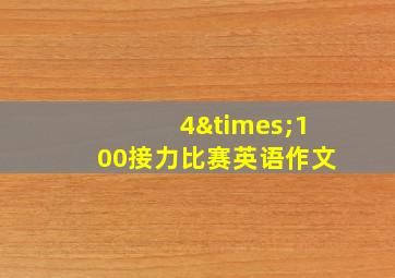 4×100接力比赛英语作文