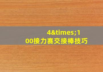 4×100接力赛交接棒技巧