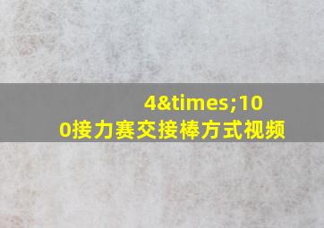 4×100接力赛交接棒方式视频