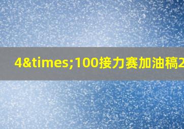 4×100接力赛加油稿20字