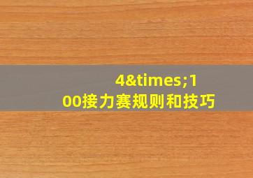 4×100接力赛规则和技巧