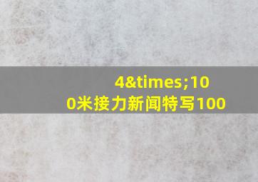 4×100米接力新闻特写100