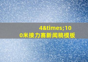 4×100米接力赛新闻稿模板