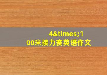 4×100米接力赛英语作文