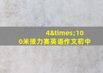 4×100米接力赛英语作文初中