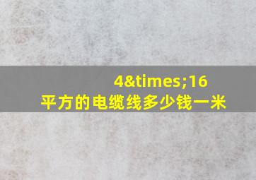 4×16平方的电缆线多少钱一米